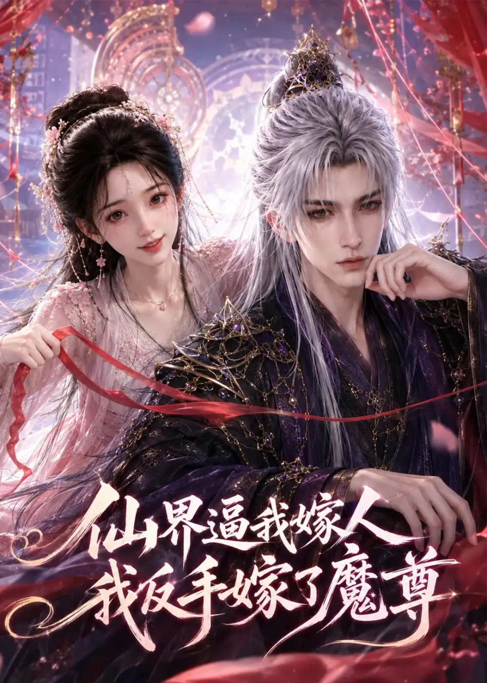 仙界逼我嫁人我反手嫁了魔尊(100集)-紫橙项目网