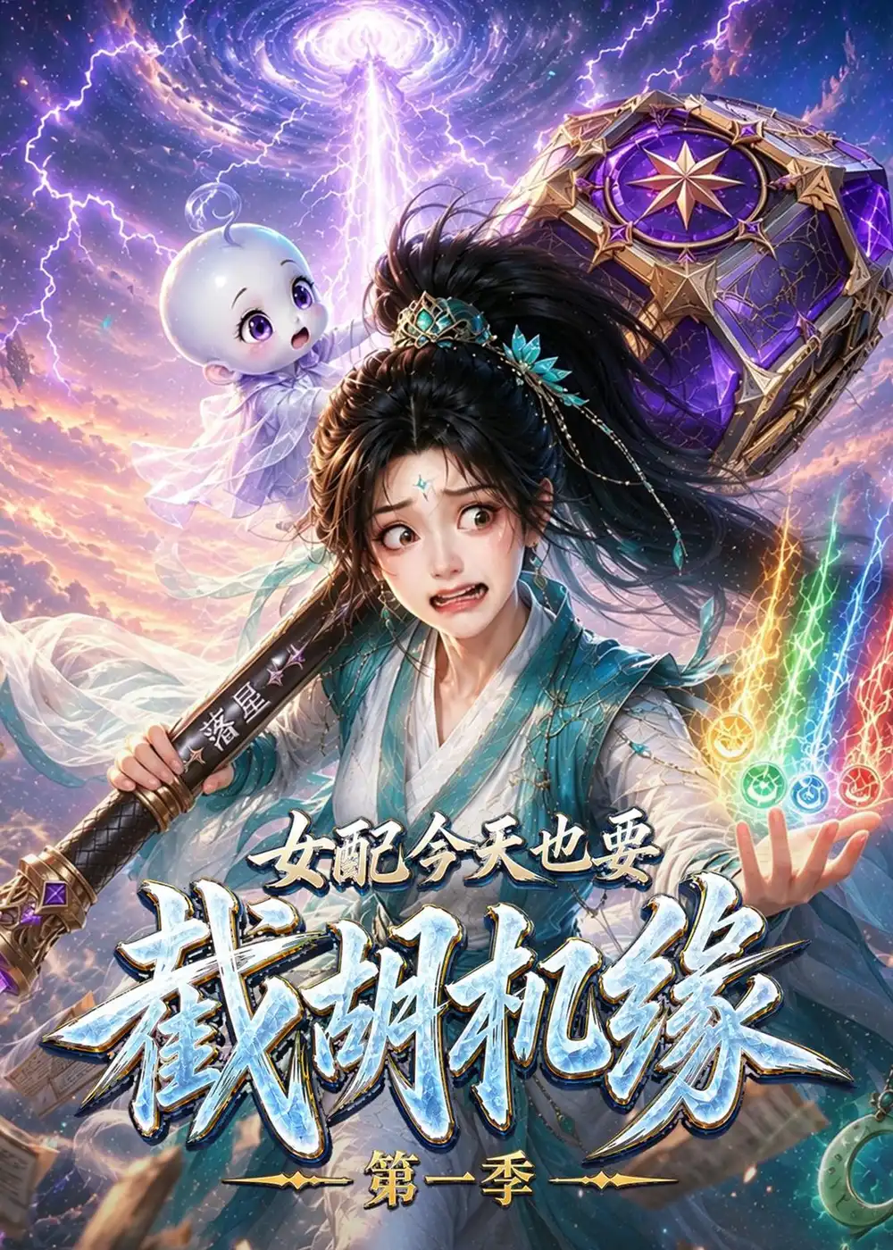 女配今天也要截胡机缘第一季（132集）-紫橙项目网
