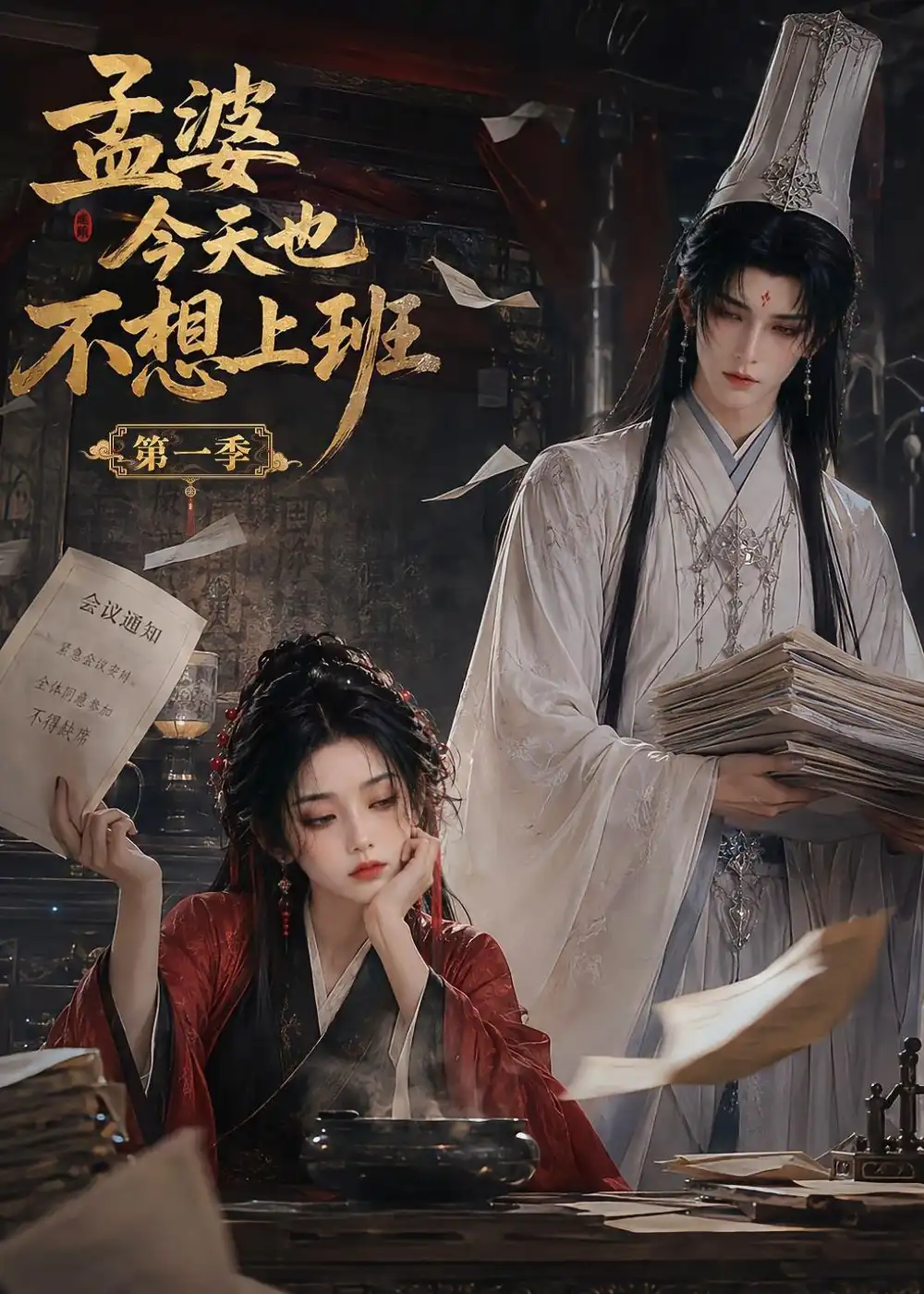 孟婆今天也不想上班第一季（12集）-紫橙项目网