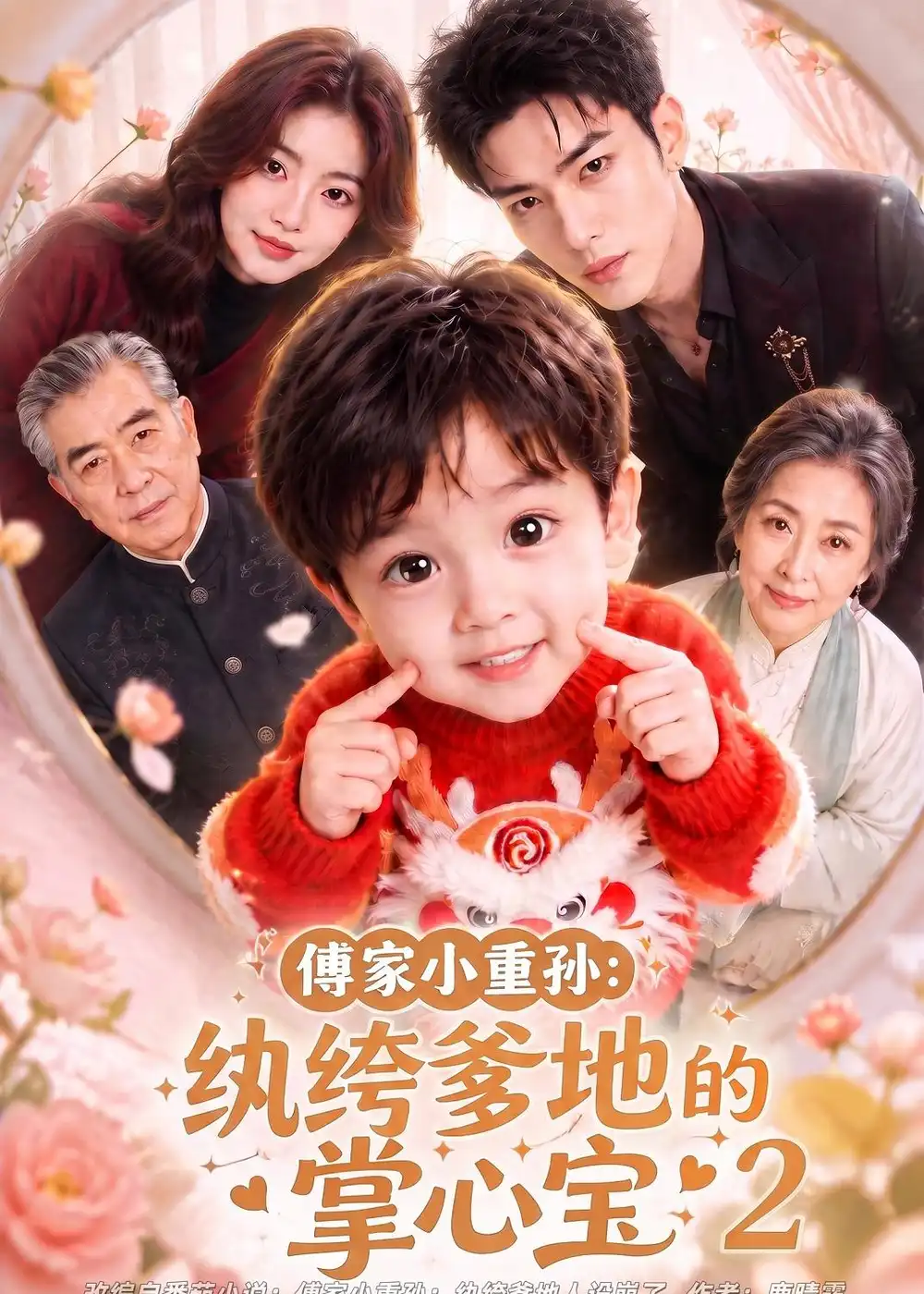 傅家小重孙纨绔爹地的掌心宝2（98集）-紫橙项目网