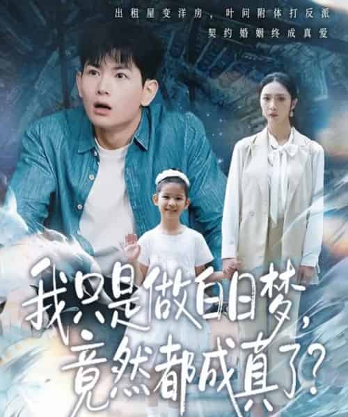 我只是做白日梦，竟然都成真了（80集全）孙羽中＆胡悦-紫橙资源网