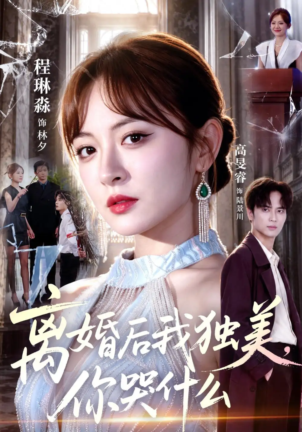 离婚后我独美你哭什么(77集)高旻睿&程琳淼-紫橙项目网