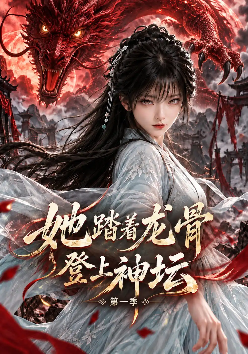 她踏着龙骨登上神坛第一季（122集） - 紫橙短剧