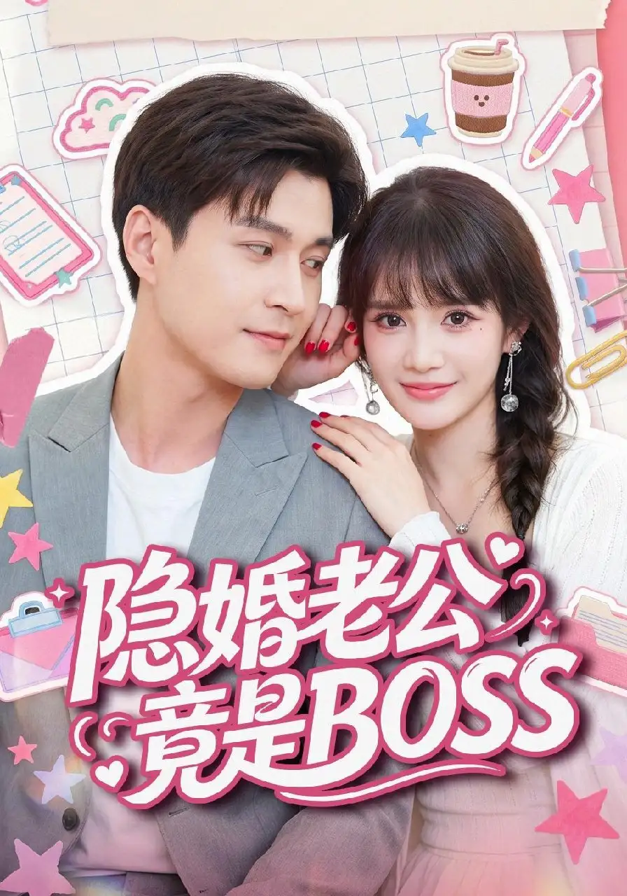 隐婚老公竟是BOSS（58集）韩品杰＆成梓宁-紫橙项目网
