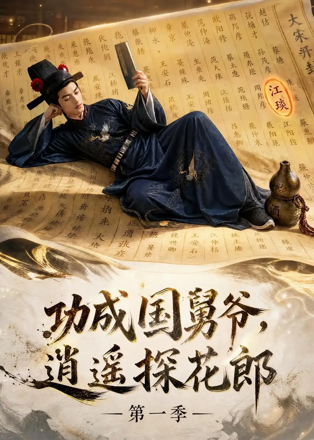 功成国舅爷逍遥探花郎第一季(111集)-紫橙项目网