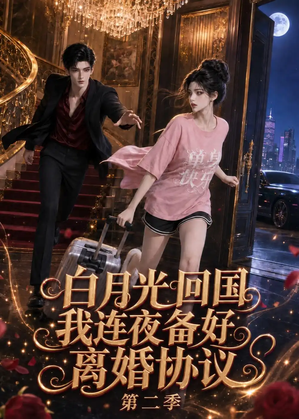 白月光回国我连夜备好离婚协议第二季(244集)-紫橙项目网