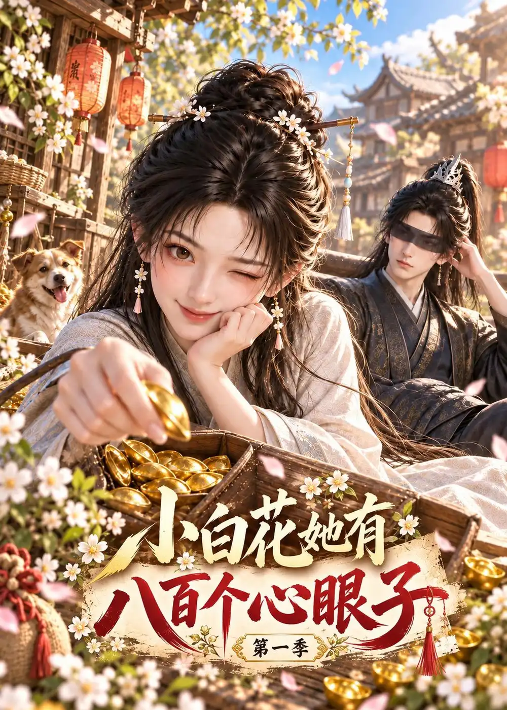 小白花她有八百个心眼子第一季(209集)-紫橙项目网