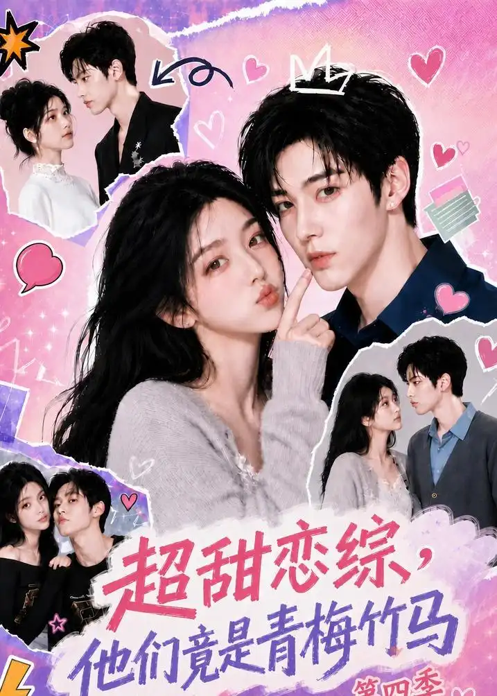 超甜恋综他们竟是青梅竹马第四季(104集)-紫橙项目网