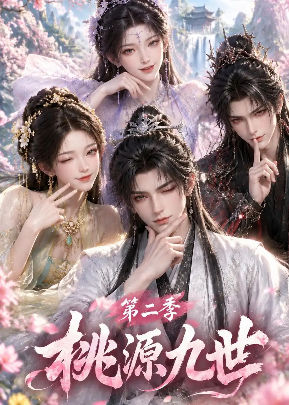 桃源九世第二季(120集)-紫橙项目网