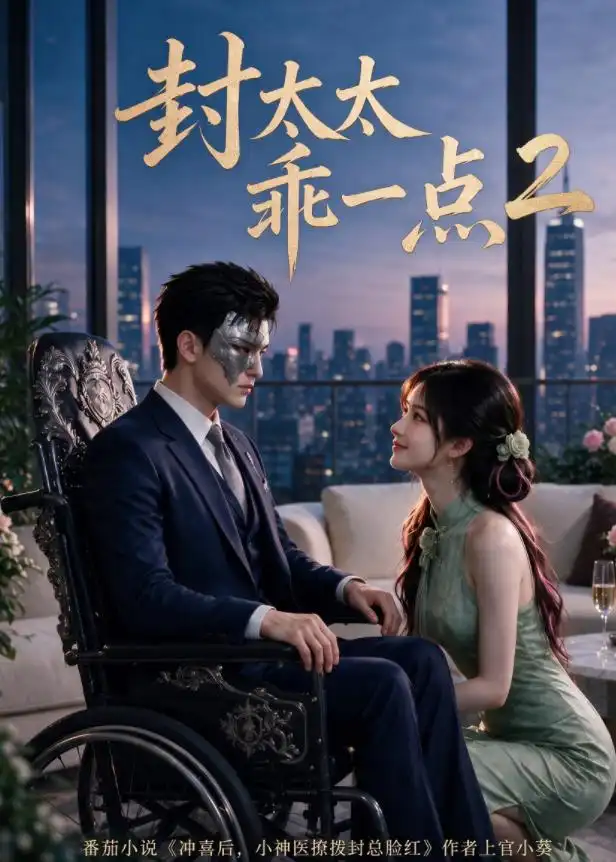 封太太乖一点第2季(104集)-紫橙项目网