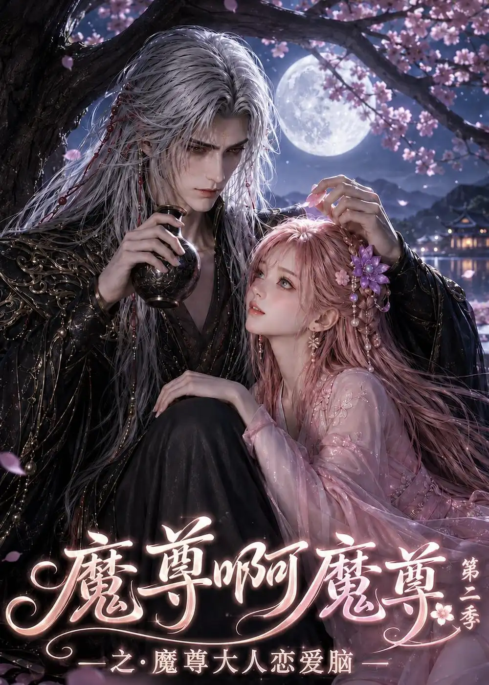 魔尊啊魔尊之魔尊大人恋爱脑第二季(118集)-紫橙项目网