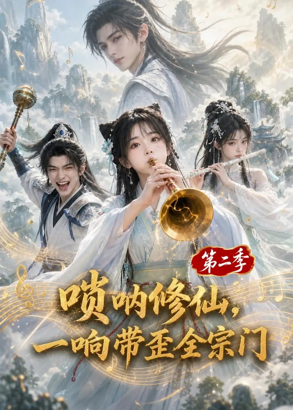 唢呐修仙一响带歪全宗门第二季(113集)-紫橙项目网