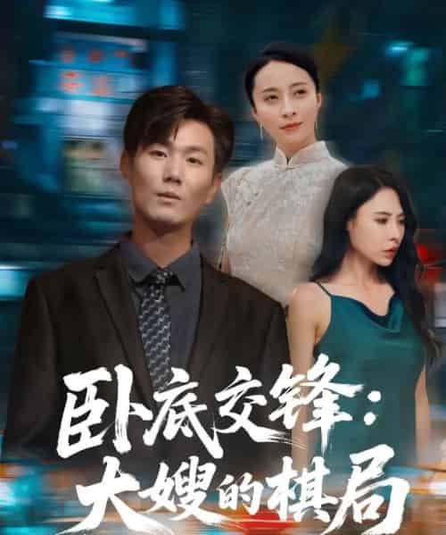 卧底交锋：大嫂的棋局（80集）丁榆＆高蕊（芯蕊）-紫橙资源网