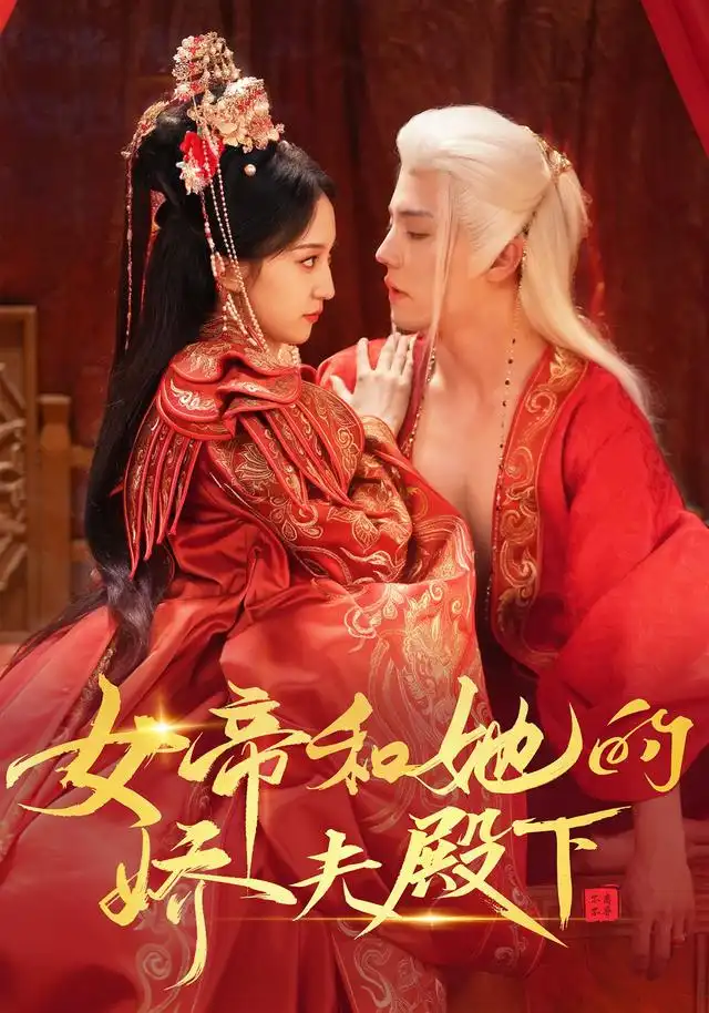 女帝和她的娇夫殿下(63集)杜亚飞&赵慧楠-紫橙项目网