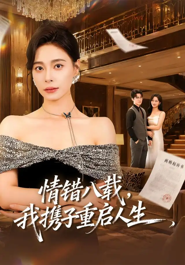 情错八载我携子重启人生(64集)韩琪&李岩松-紫橙项目网
