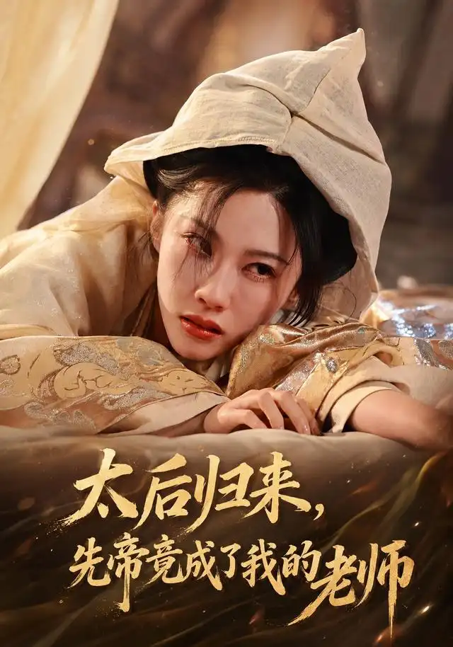 太后归来先帝竟成了我的大学老师(48集)李瑾&张驰骋-紫橙项目网