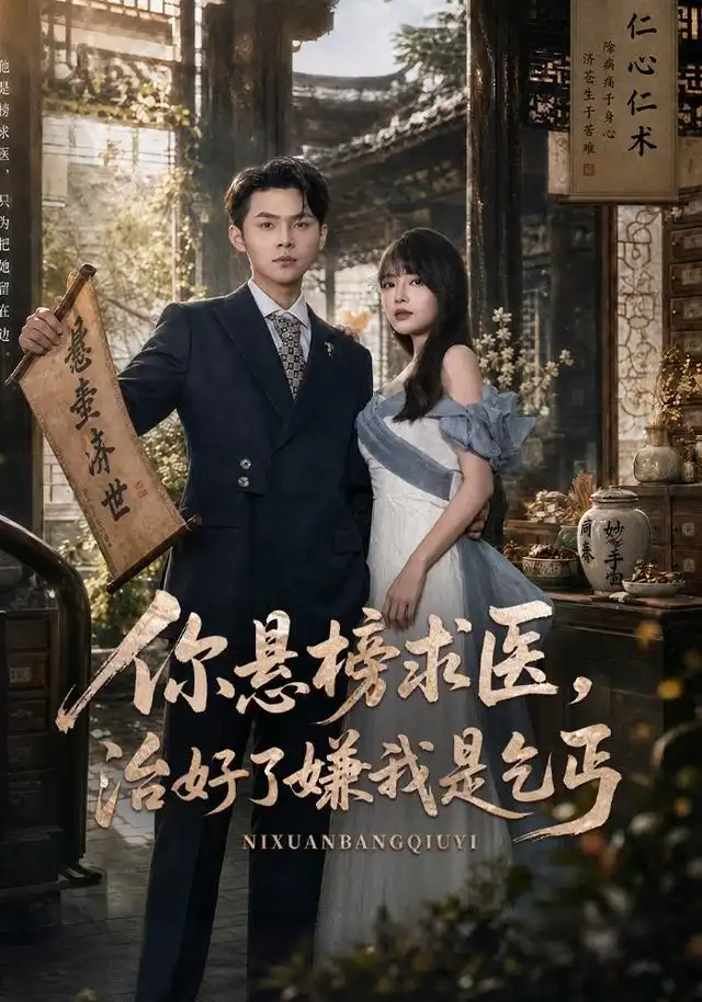 你悬榜求医治好了嫌我是乞丐(76集)陈思珩&冯韵霏-紫橙项目网