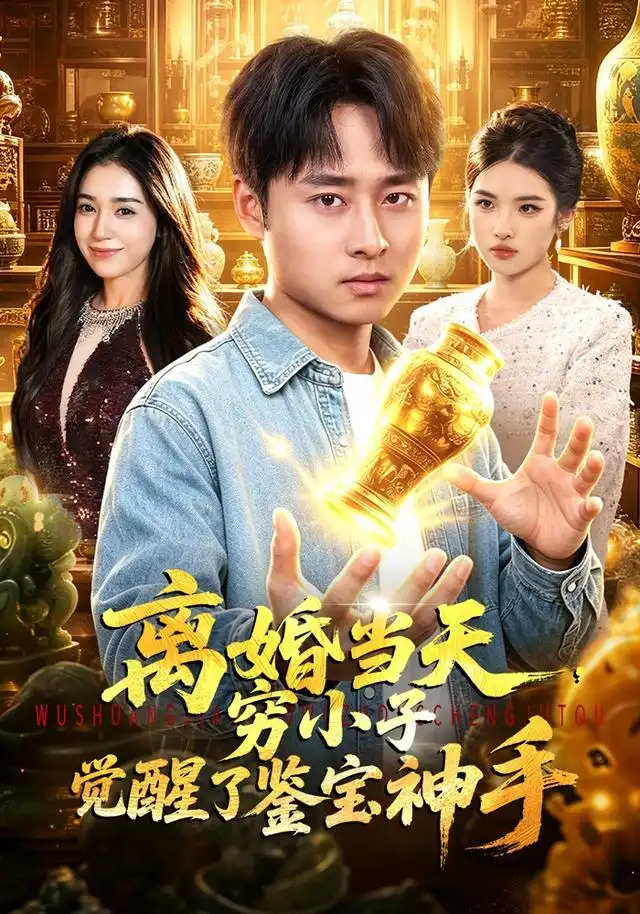 离婚当天穷小子觉醒了鉴宝神手(96集)卢艺煊&娜迪亚-紫橙项目网