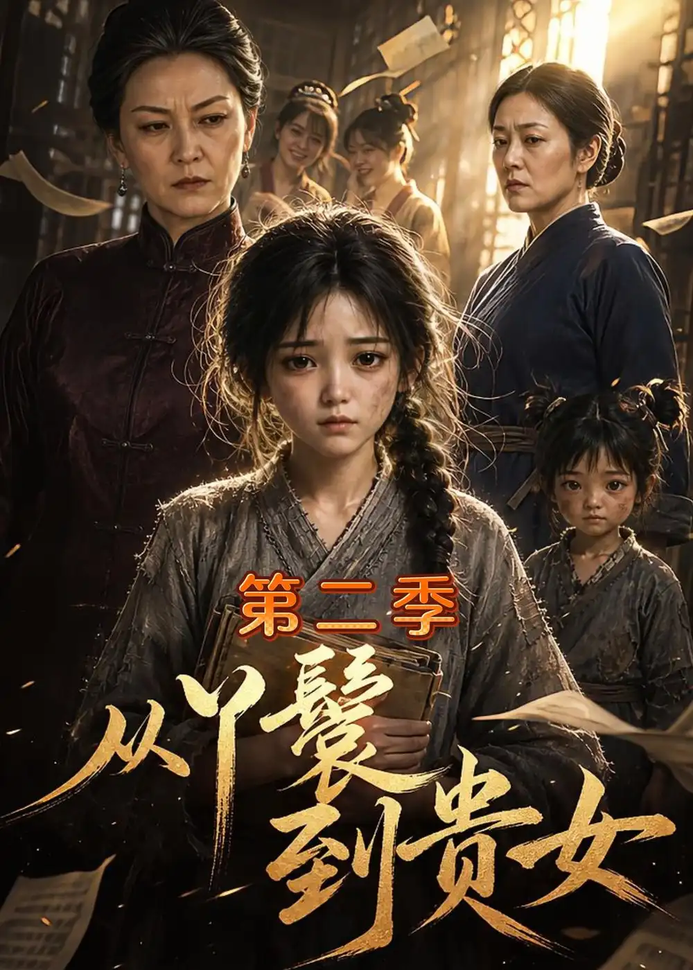 从丫鬟到贵女第二季(126集)-紫橙项目网