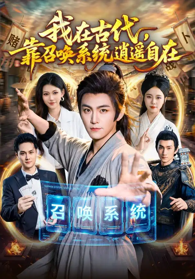 我在古代靠召唤系统逍遥自在(86集)厉家兵&江路祺-紫橙项目网