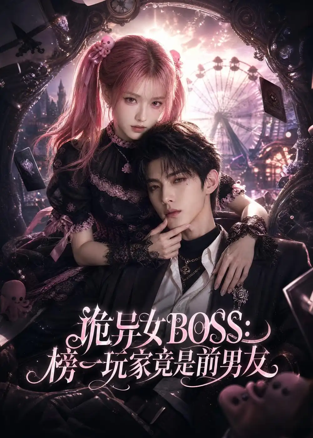 诡异女BOSS榜一玩家竟是前男友（61集）-紫橙项目网