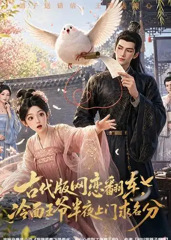 古代版网恋翻车冷面王爷半夜上门求名分(60集)-紫橙项目网