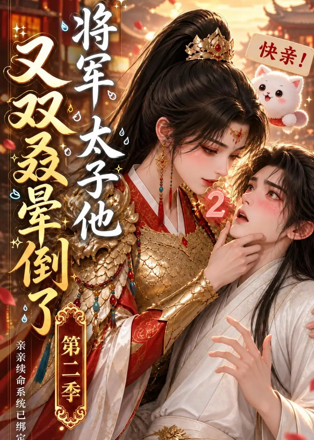 将军太子他又双叒晕倒了第二季(118集)-紫橙项目网