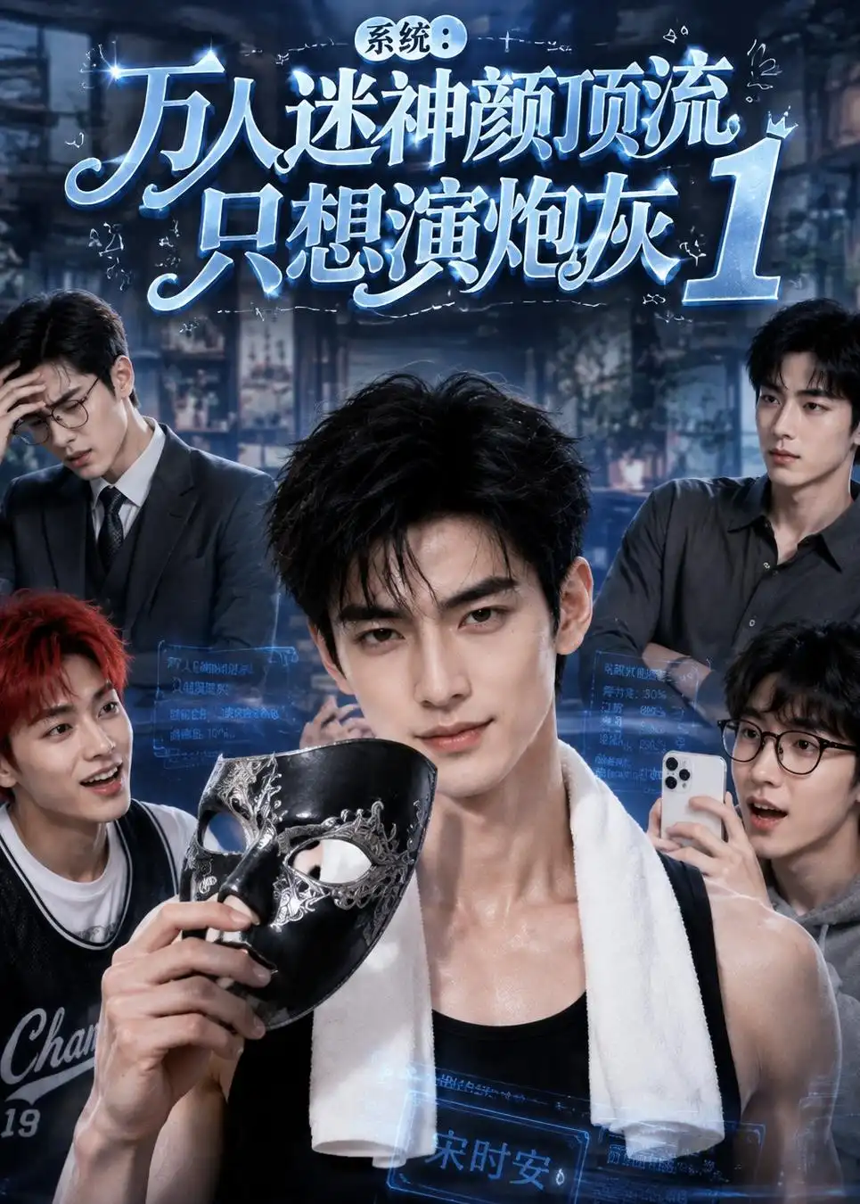 系统万人迷神颜顶流只想演炮灰1（233集）-紫橙项目网