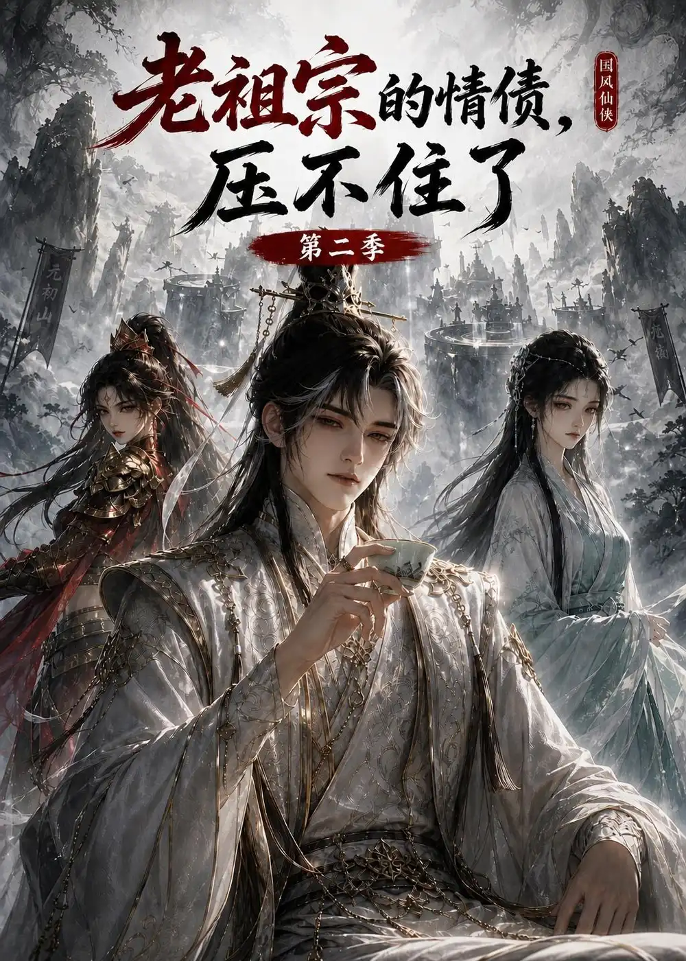 老祖宗的情债压不住了第二季（255集）-紫橙项目网