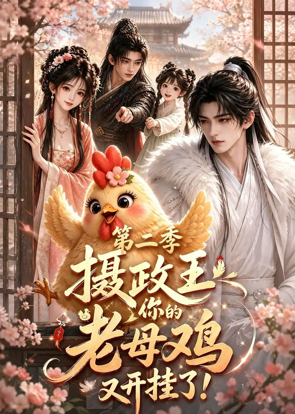 摄政王你的老母鸡又开挂了第二季(203集)-紫橙项目网