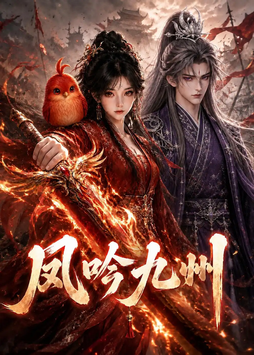 凤吟九州(422集)-紫橙项目网