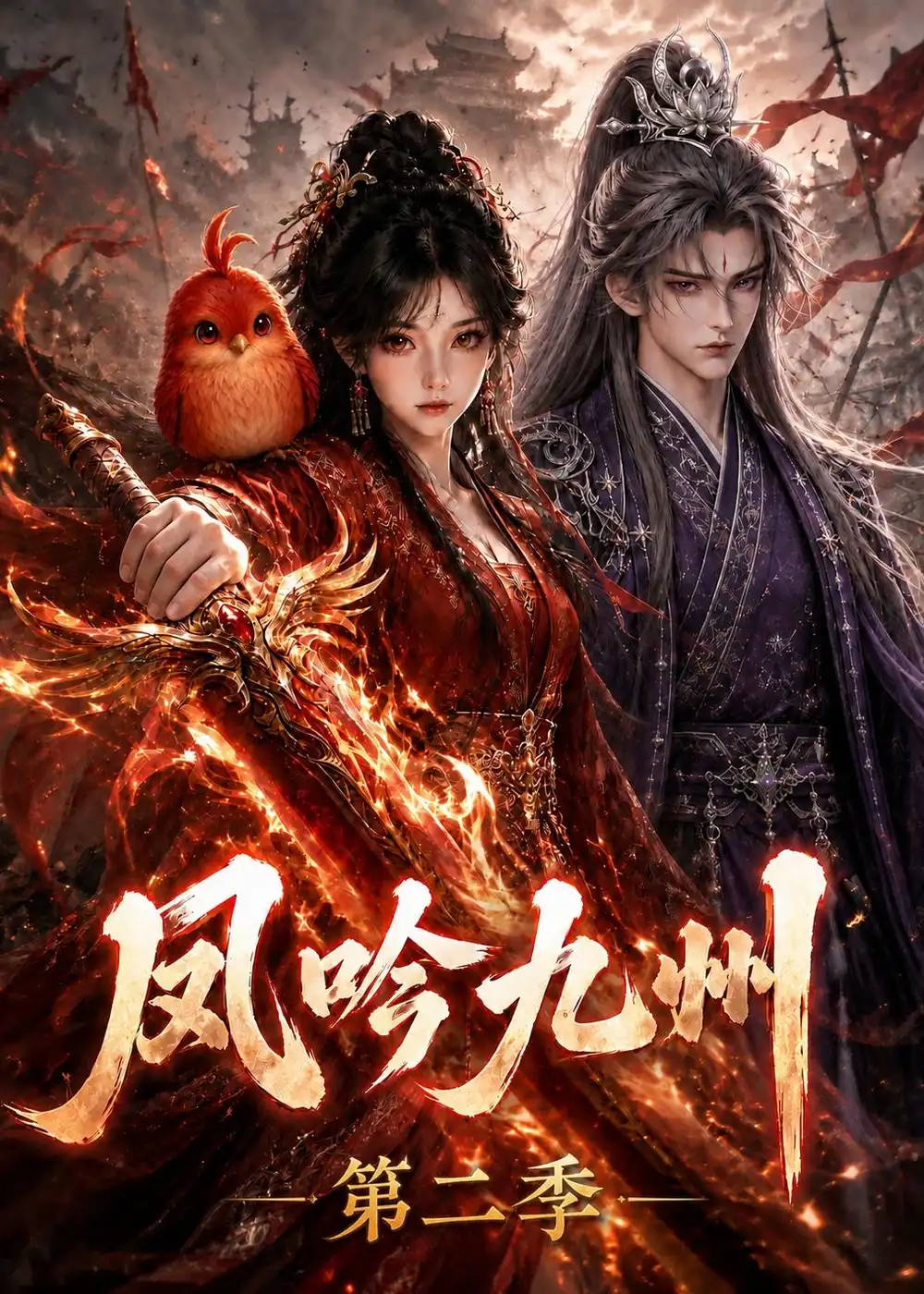 凤吟九州第二季(211集)-紫橙项目网