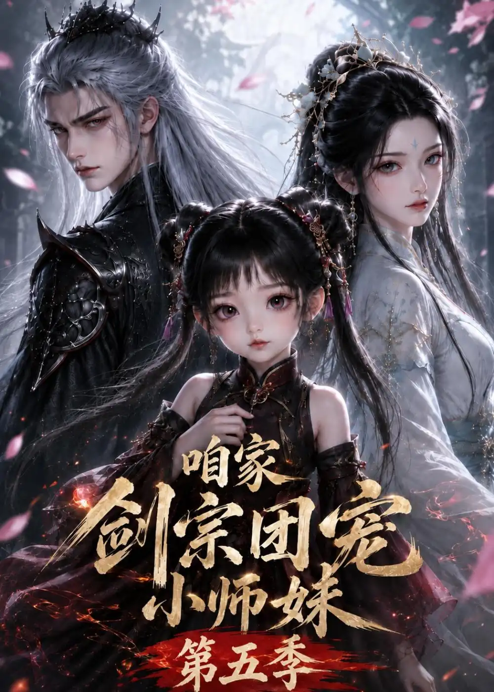咱家剑宗团宠小师妹第五季(更新至443集)-紫橙项目网