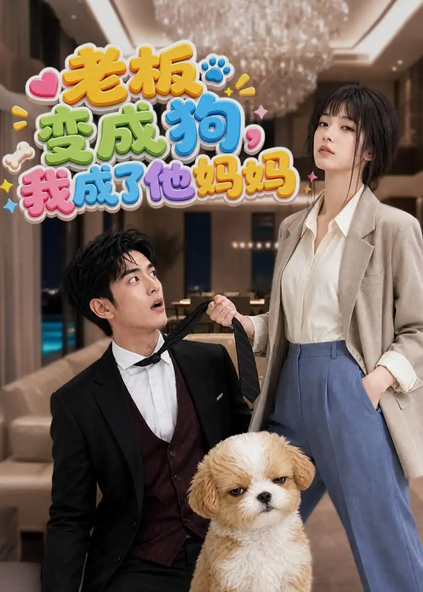 老板变成狗我成了他妈妈(93集)-紫橙项目网