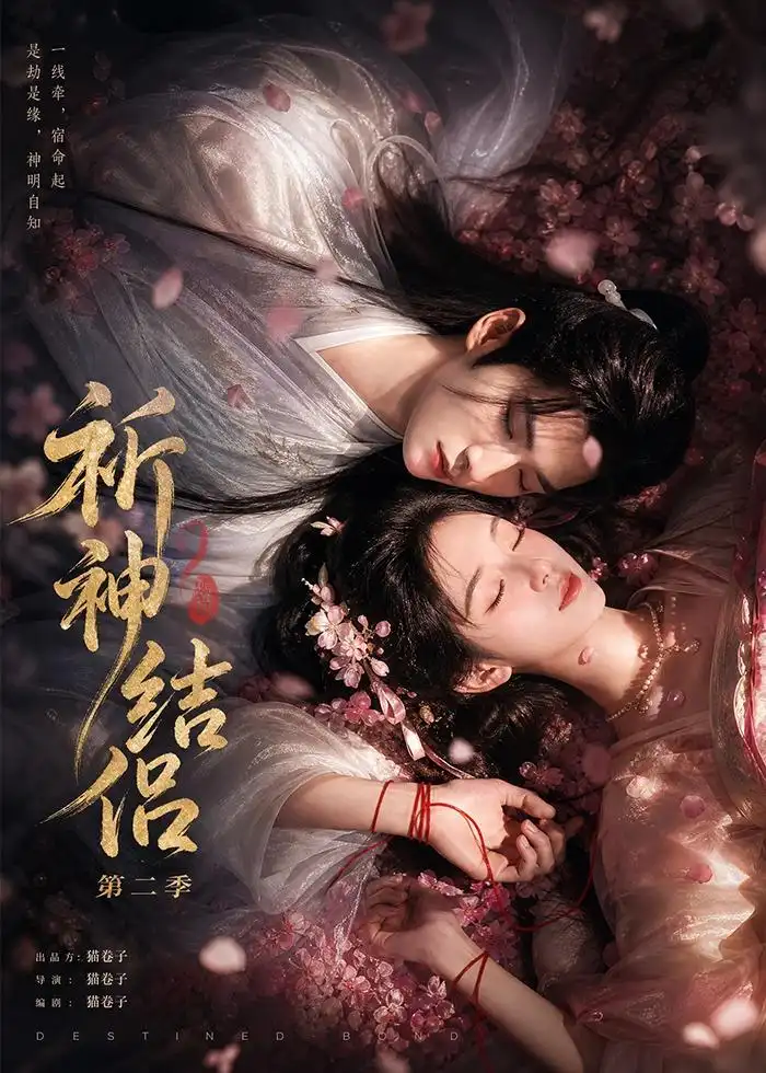 祈神结侣第二季(更至13集)-紫橙项目网