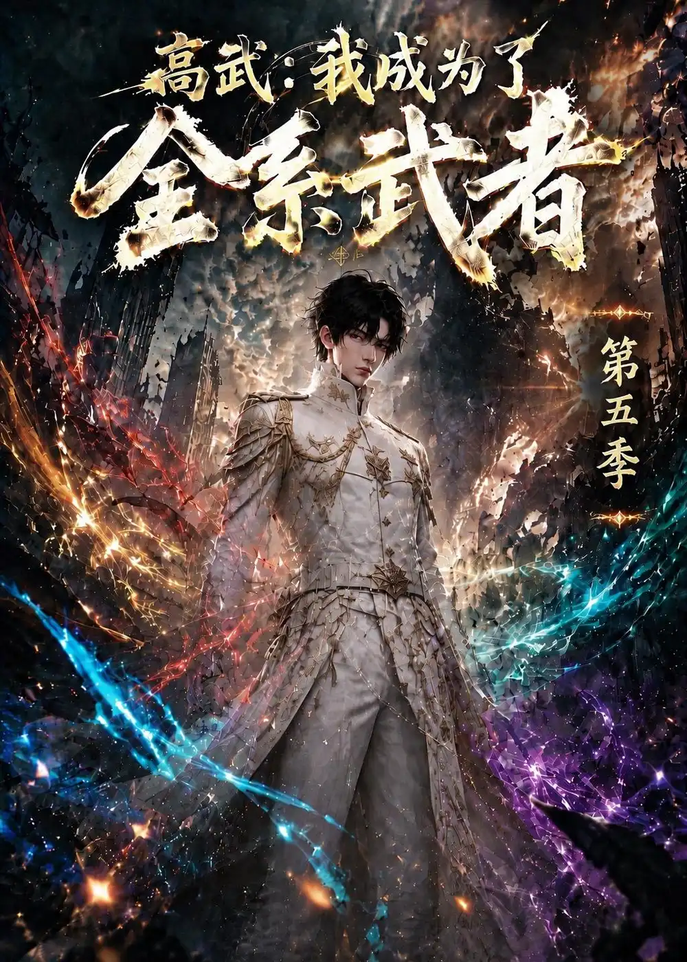 高武我成为了全系武者第五季(115集)-紫橙项目网