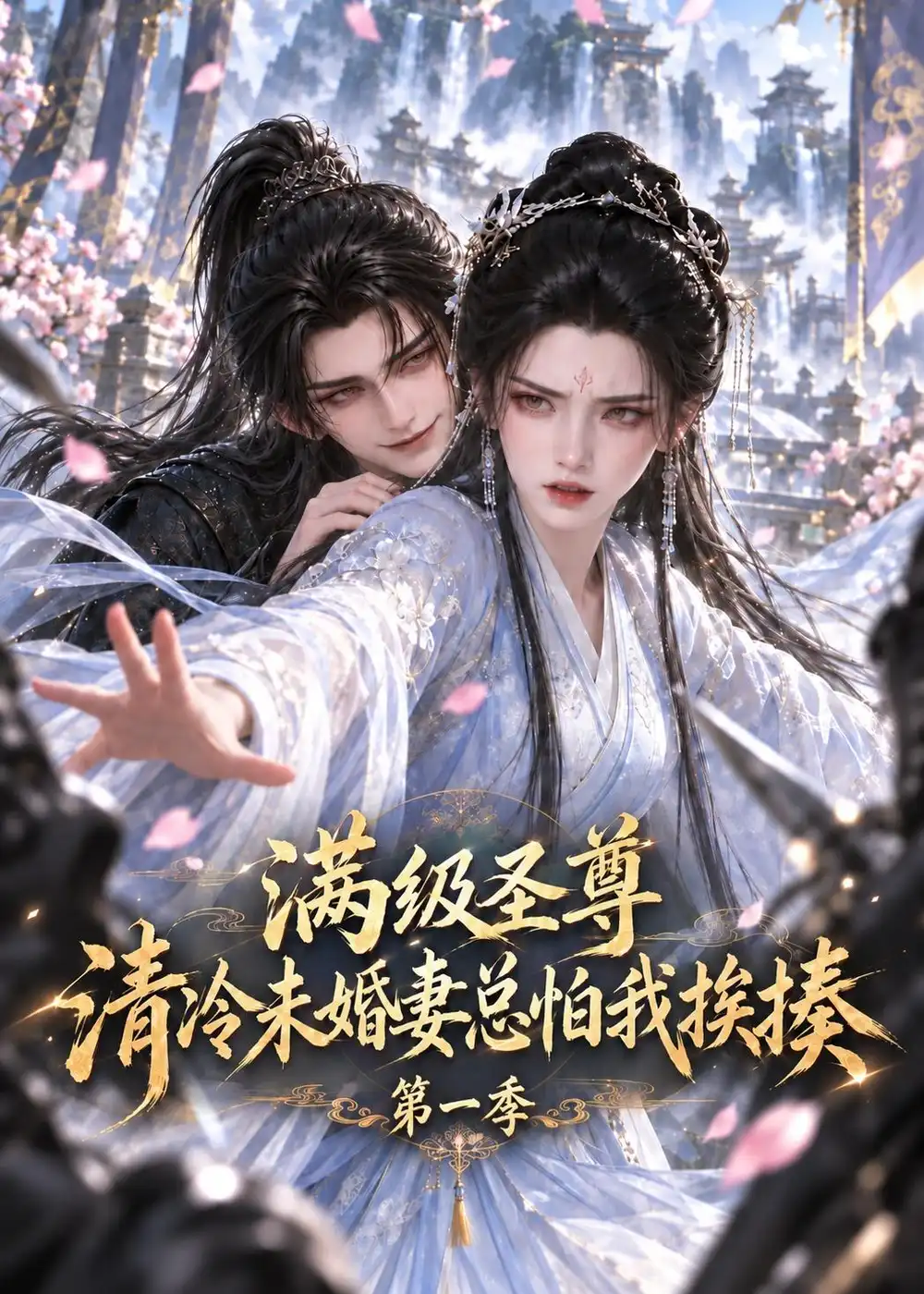满级圣尊清冷未婚妻总怕我挨揍第一季(119集)-紫橙项目网