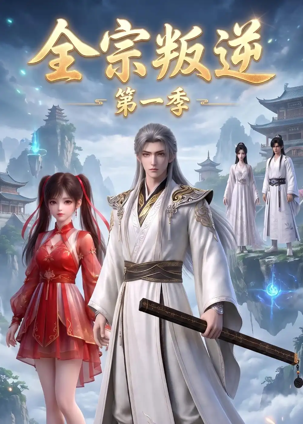全宗叛逆第一季(119集)-紫橙项目网