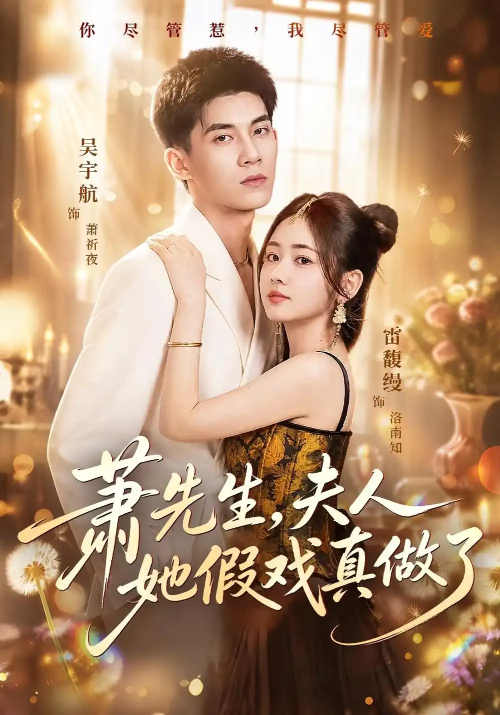 萧先生夫人她假戏真做了(50集)吴宇航&雷馥缦(1080P)-紫橙资源网