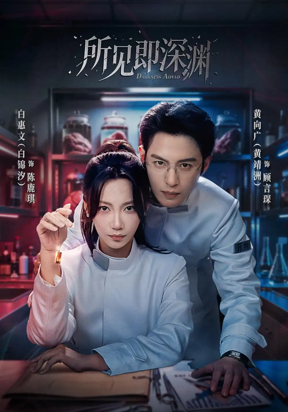所见即深渊(62集)黄靖洲&白锦汐(1080P)-紫橙资源网