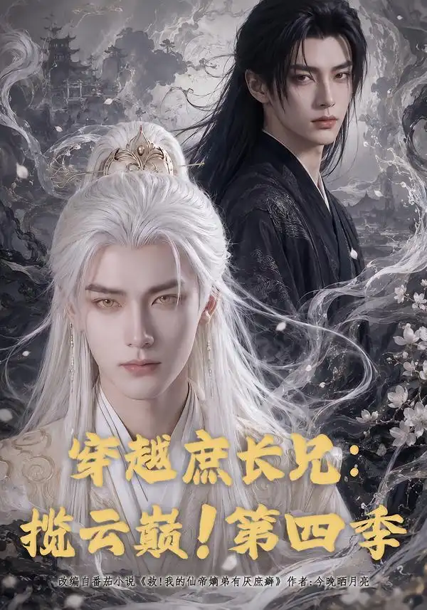 穿越庶长兄揽云巅第四季（40集）-紫橙项目网