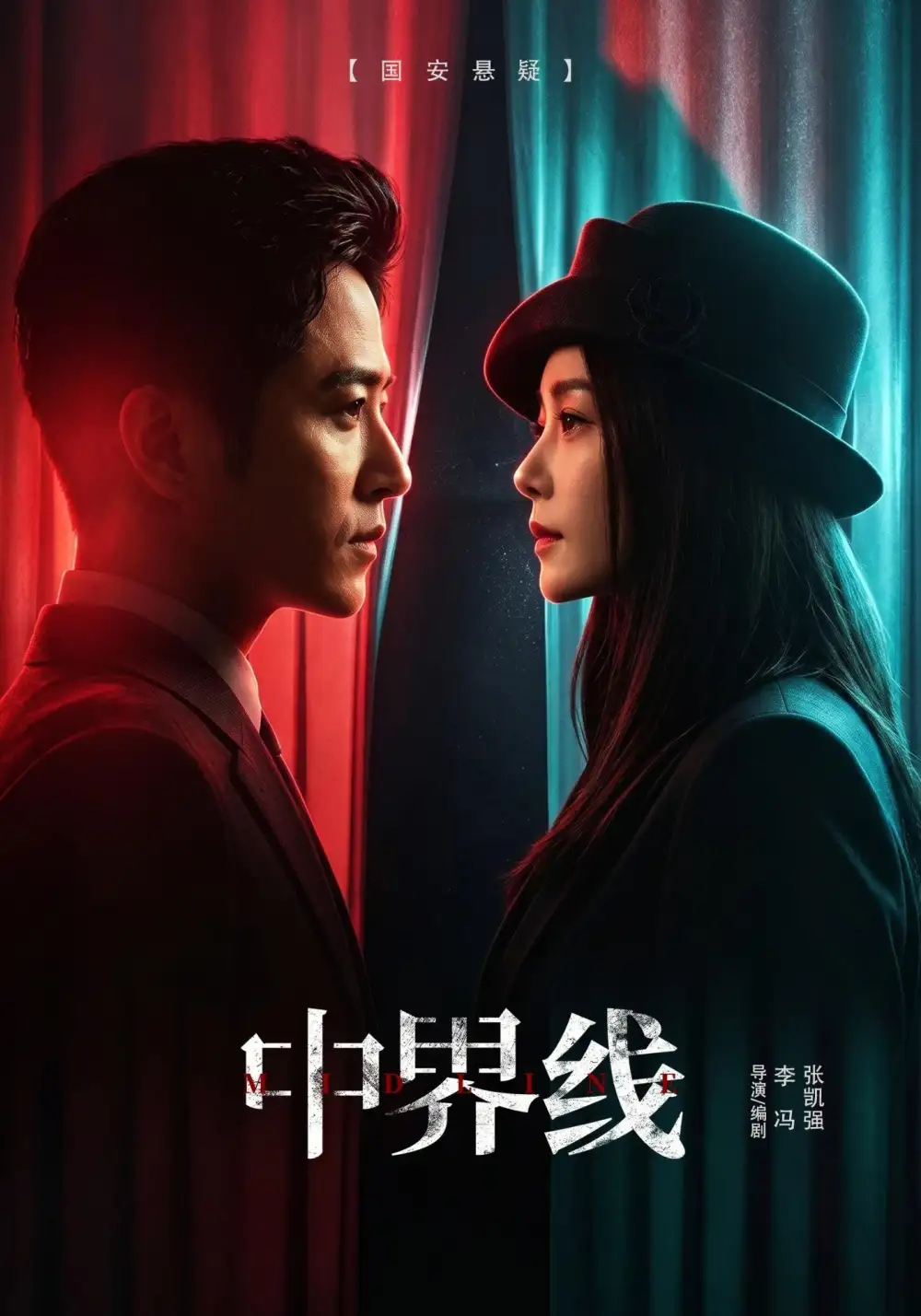 中界线(62集)古铭瀚&王瑞子(1080P)-紫橙资源网
