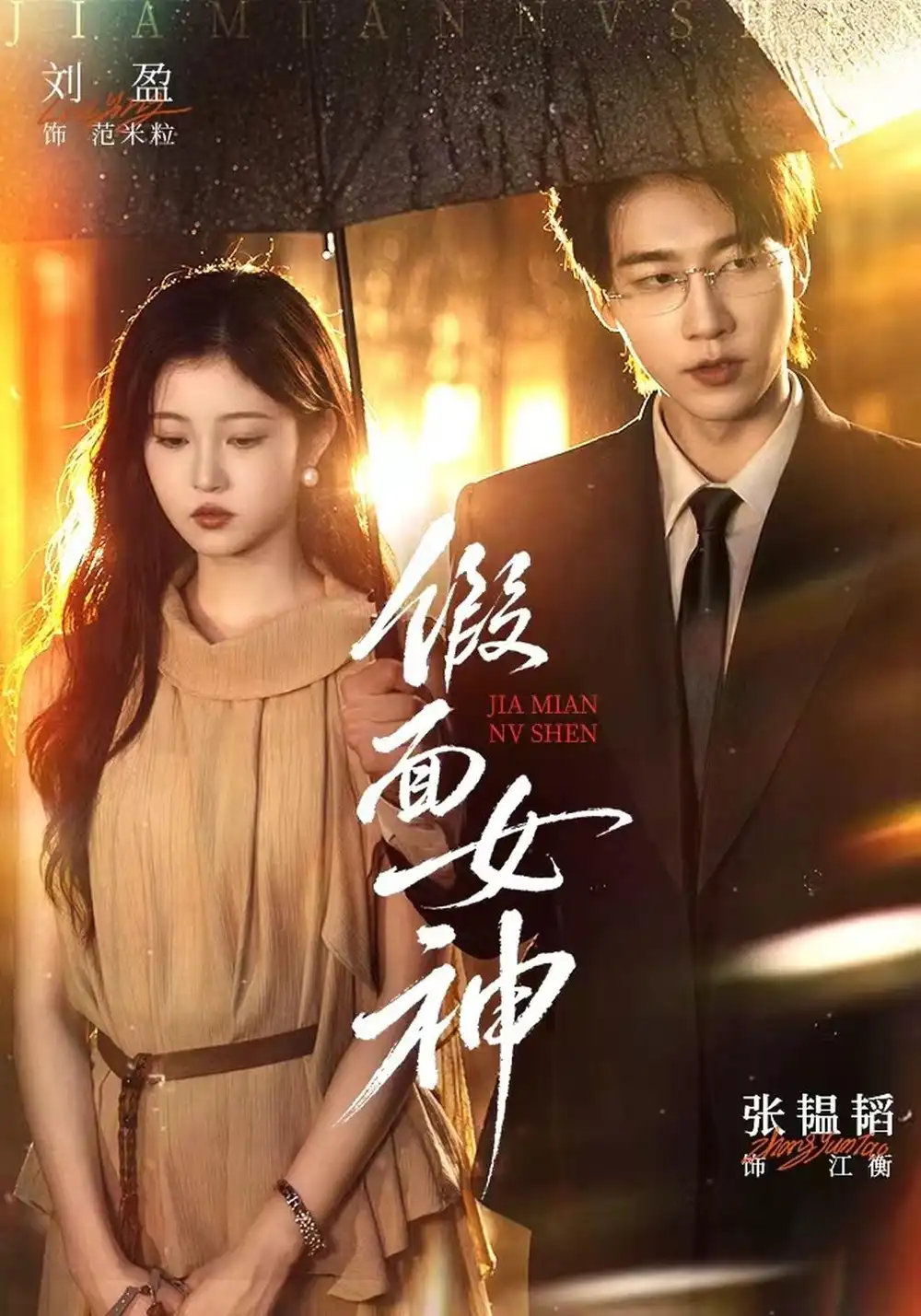 假面女神(66集)张韫韬&刘盈(1080P)-紫橙资源网