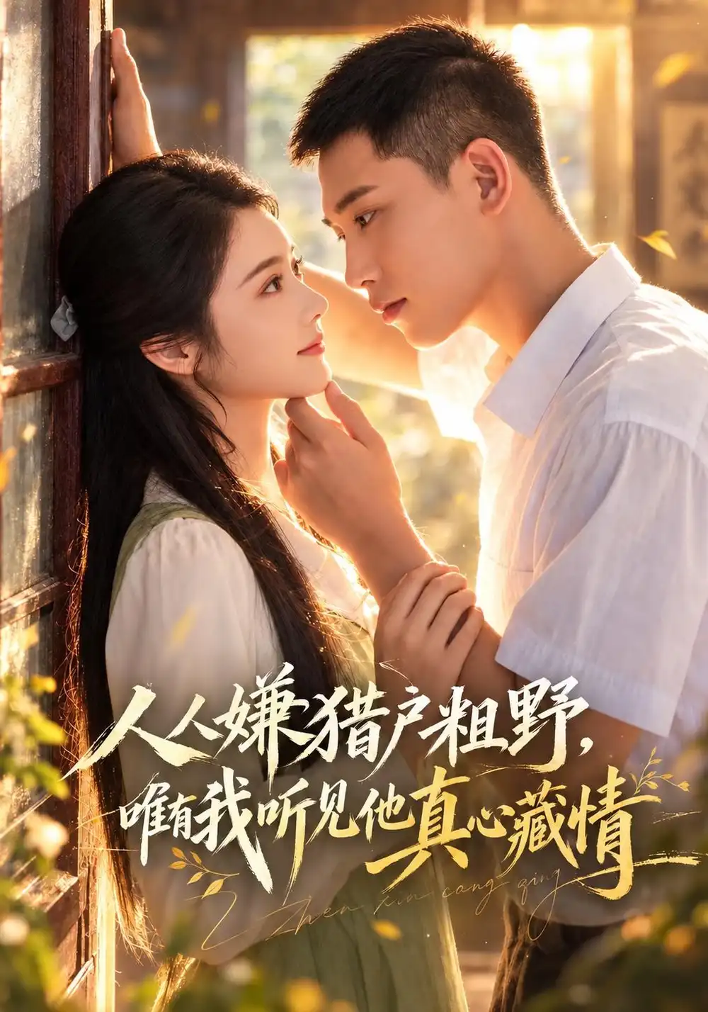 人人嫌猎户粗野唯有我听见他真心藏情(60集)李梦然&觅七(1080P)-紫橙资源网