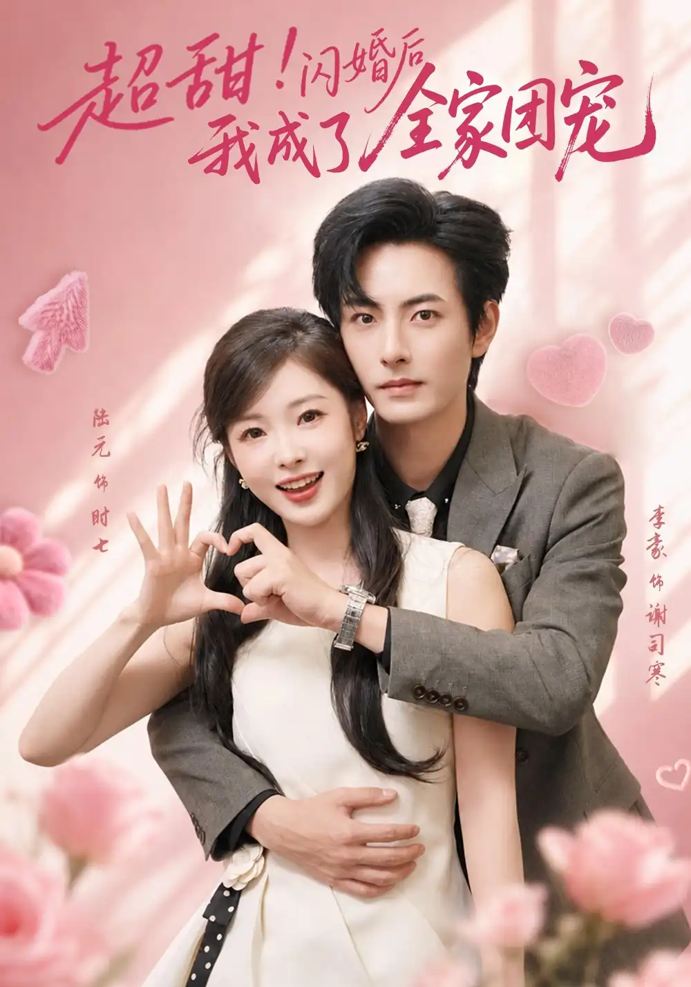 超甜闪婚后我成了全家团宠(76集)李豪&陆元(1080P)-紫橙资源网