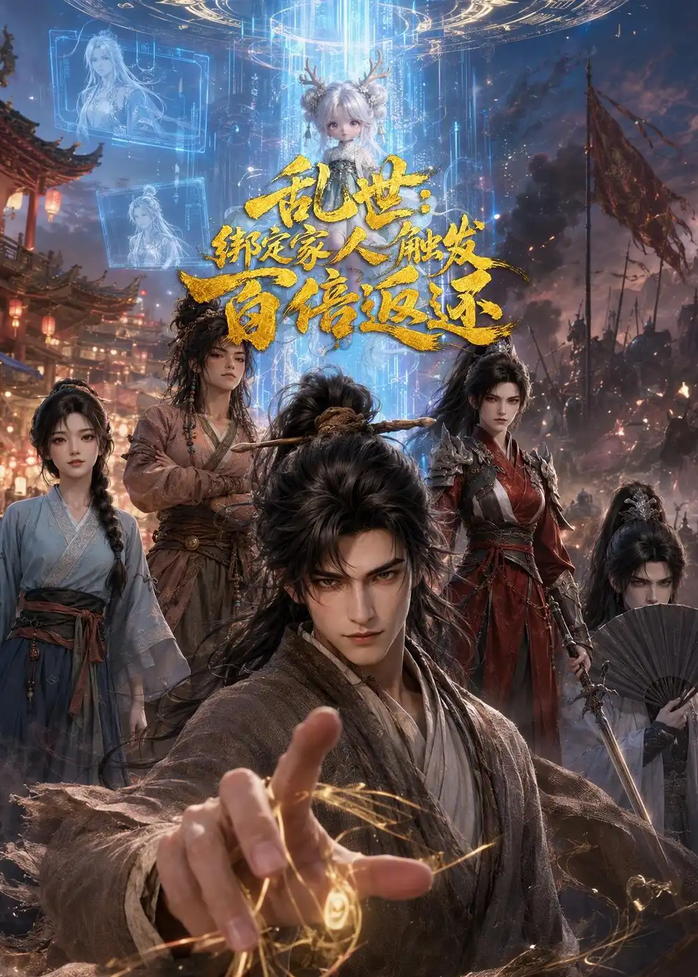 乱世绑定家人触发百倍返还(100集)-紫橙项目网