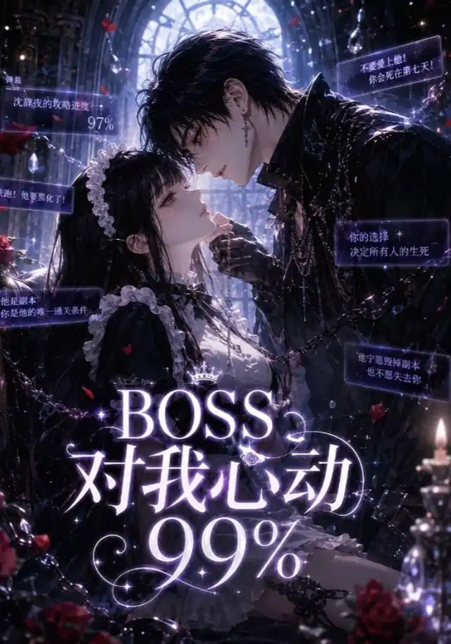 BOSS对我心动99%（30集） - 紫橙短剧