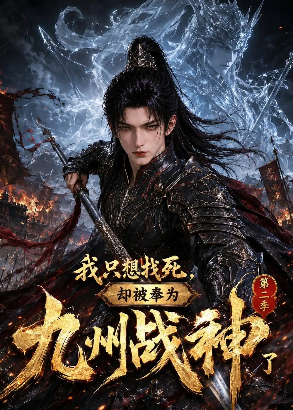 我只想找死却被奉为九州战神了第二季(401集)-紫橙项目网