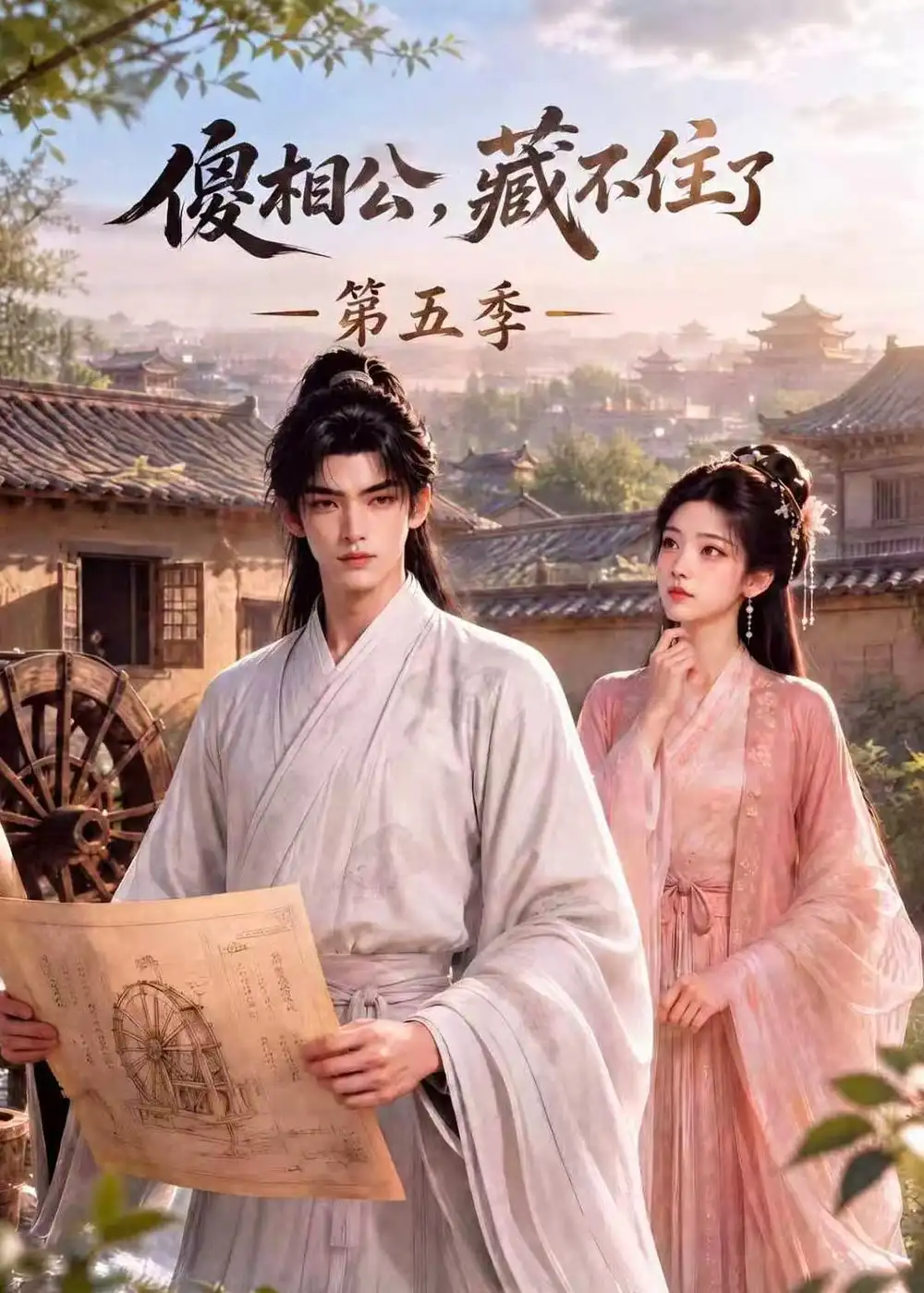 傻相公藏不住了第五季(175集)-紫橙项目网