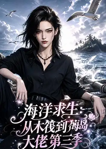 海洋求生从木筏到海岛大佬第三季（302集）-紫橙项目网